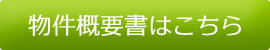物件概要書はこちら