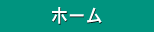 �z�[��