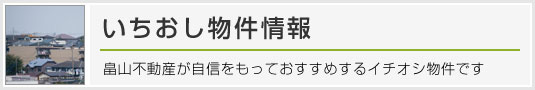 いちおし物件
