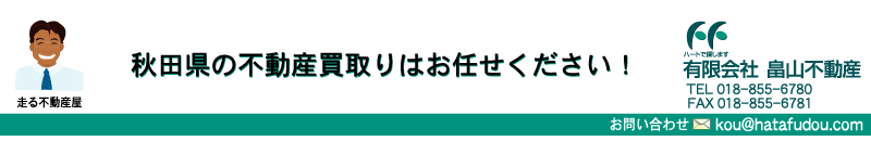 畠山不動産 秋田の土地、建物の買取、販売、仲介