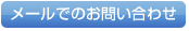不動産の買取,下取,売買,仲介,売却等のメールでのお問い合わせ