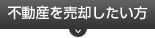 不動産を売却したい方