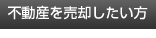 不動産を売却したい方