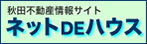 秋田不動産情報サイト　ネットDEハウス