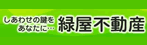 緑屋不動産