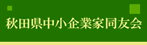 秋田県中小企業家同友会