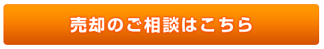 不動産の買取無料査定・売却のご相談