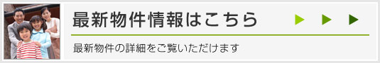 最新物件情報