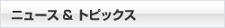 ニュース＆トピックス